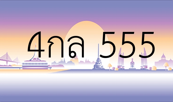 4กล 555
